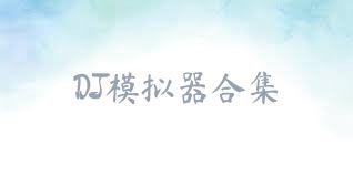 DJ模拟器合集