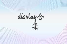 display合集