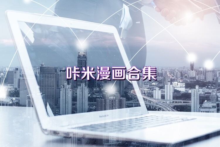 咔米漫画合集