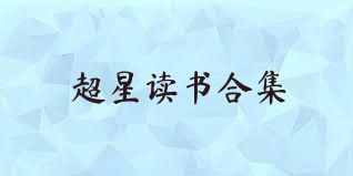 超星读书合集