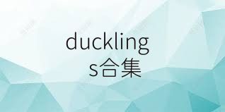 ducklings合集
