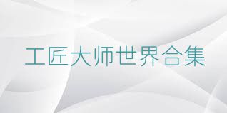 工匠大师世界合集