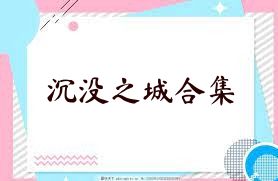 沉没之城合集