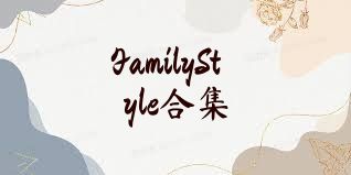 FamilyStyle合集