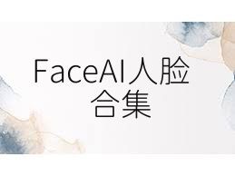 FaceAI人脸合集