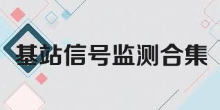 基站信号监测合集
