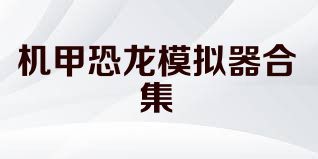 机甲恐龙模拟器合集
