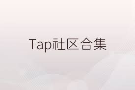 Tap社区合集