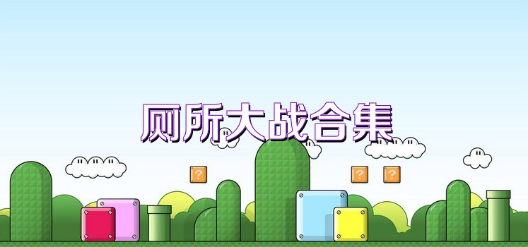 厕所大战合集