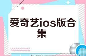 爱奇艺ios版合集