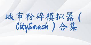 城市粉碎模拟器（CitySmash）合集