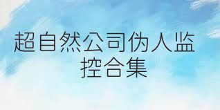 超自然公司伪人监控合集