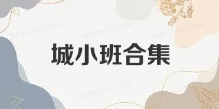 城小班合集