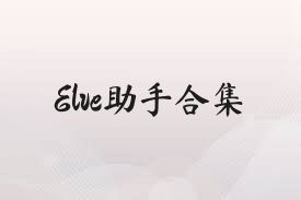 Elve助手合集
