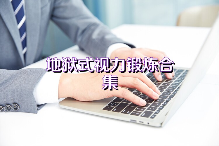 地狱式视力锻炼合集