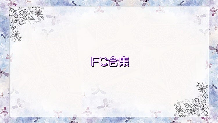 FC合集