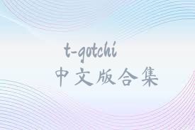 t-gotchi中文版合集