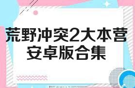 荒野冲突2大本营安卓版合集