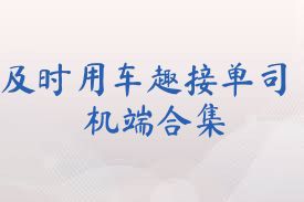 及时用车趣接单司机端合集
