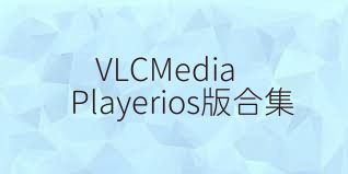 VLCMediaPlayerios版合集