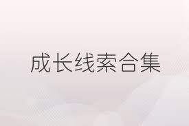 成长线索合集