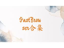 FastBrowser合集