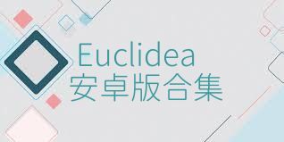 Euclidea安卓版合集