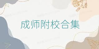 成师附校合集