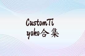 CustomTiyoko合集