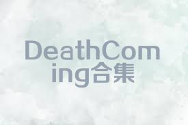 DeathComing合集