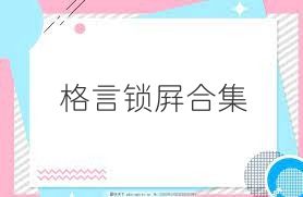 格言锁屏合集