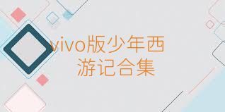 vivo版少年西游记合集