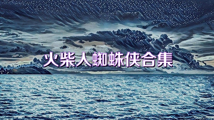 火柴人蜘蛛侠合集