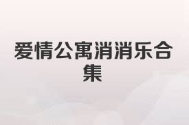 爱情公寓消消乐合集