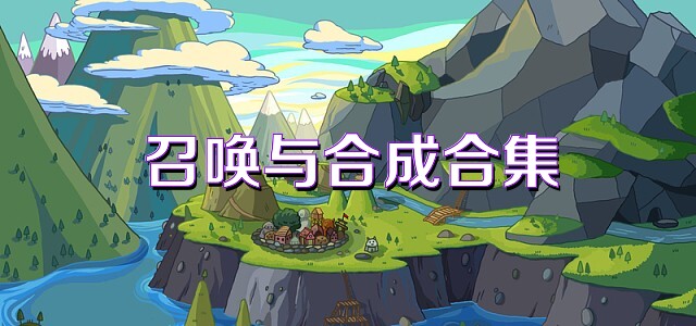 召唤与合成合集