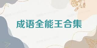 成语全能王合集
