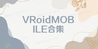 VRoidMOBILE合集