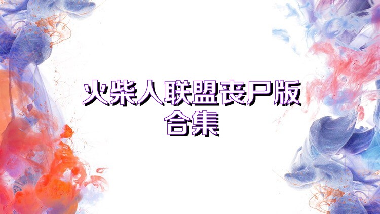 火柴人联盟丧尸版合集