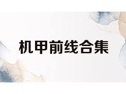 机甲前线合集