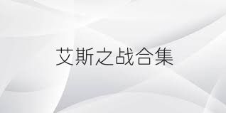 艾斯之战合集