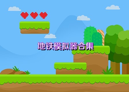 地铁模拟器合集