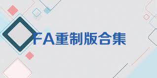FA重制版合集