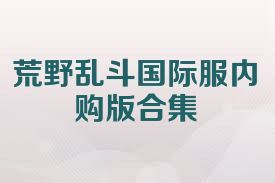荒野乱斗国际服内购版合集