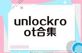 unlockroot合集
