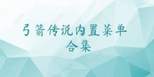 弓箭传说内置菜单合集