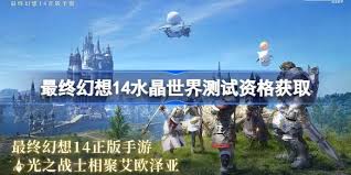 ff14手游如何获取测试资格