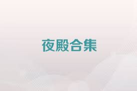 夜殿合集