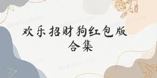 欢乐招财狗红包版合集