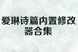 爱琳诗篇内置修改器合集