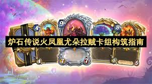 炉石传说火凤凰尤朵拉贼卡组代码怎么分享
